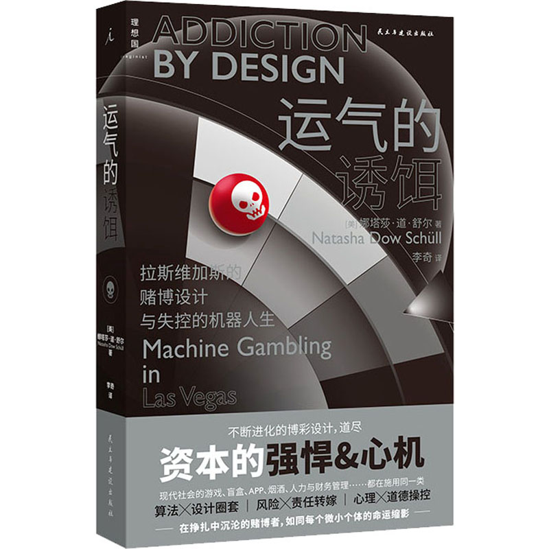 正版新书]运气的诱饵(美)娜塔莎·道·舒尔9787513936866高清大图