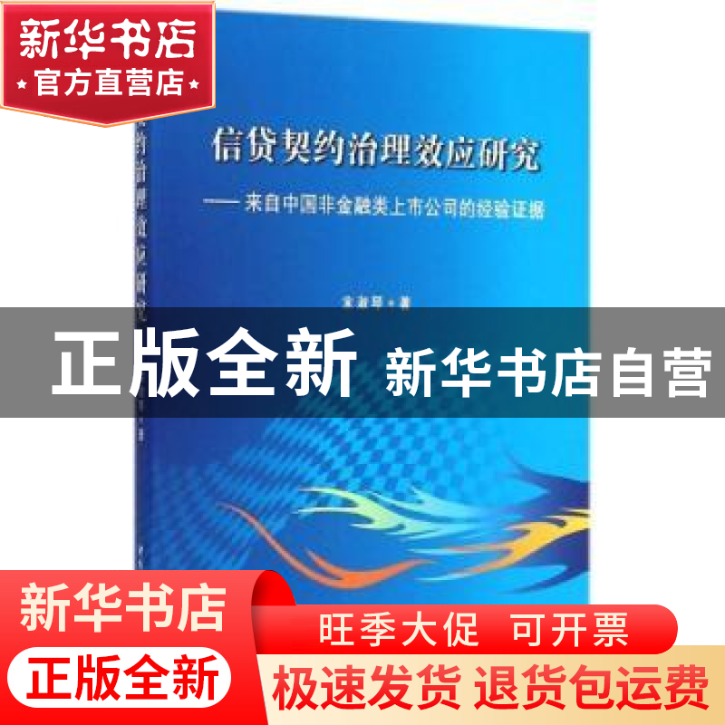 正版 信贷契约治理效应研究:来自中国非金融类上市公司的经验证据高清大图