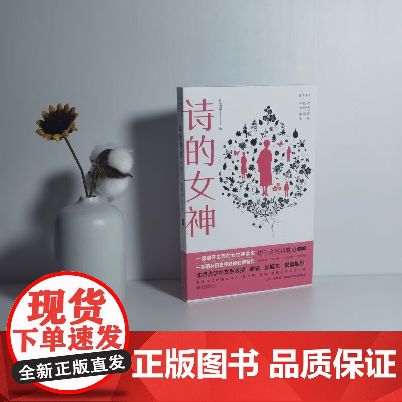 诗的女神 中国女性诗歌史 孙晓娅等 著 中国文学高清大图