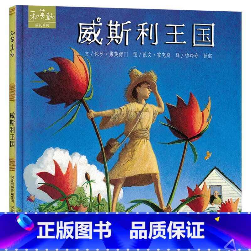 威斯利王国 【正版】威斯利王国硬壳精装绘本图画书和英童书亲子共读扫码听故事书籍