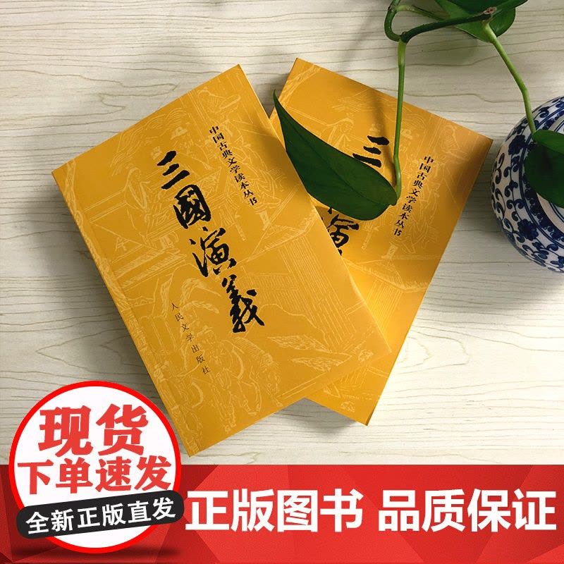 三国演义原著正版(上下)2册人民文学出版社罗贯中著无删减图片