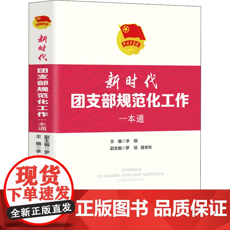 新时代团支部规范化工作一本通(2020)人民日报出版社 新编共青团工作一本通高清大图