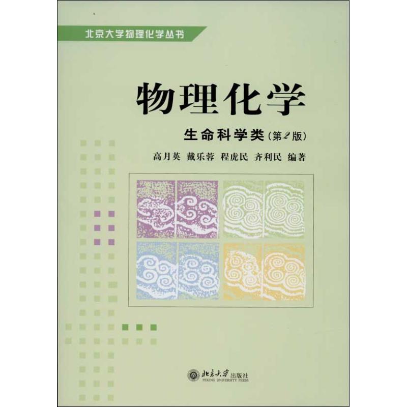 物理化学 高月英 等 大中专 文轩网