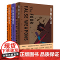 【外研社】密室之王卡尔（套装共3册.四种误证+皇帝的鼻烟盒+普雷格庄园谜案外