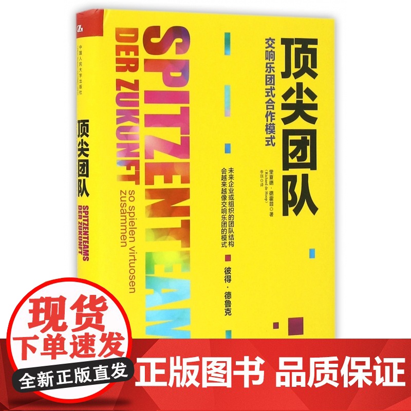 顶尖团队(交响乐队式合作模式)(精)高清大图