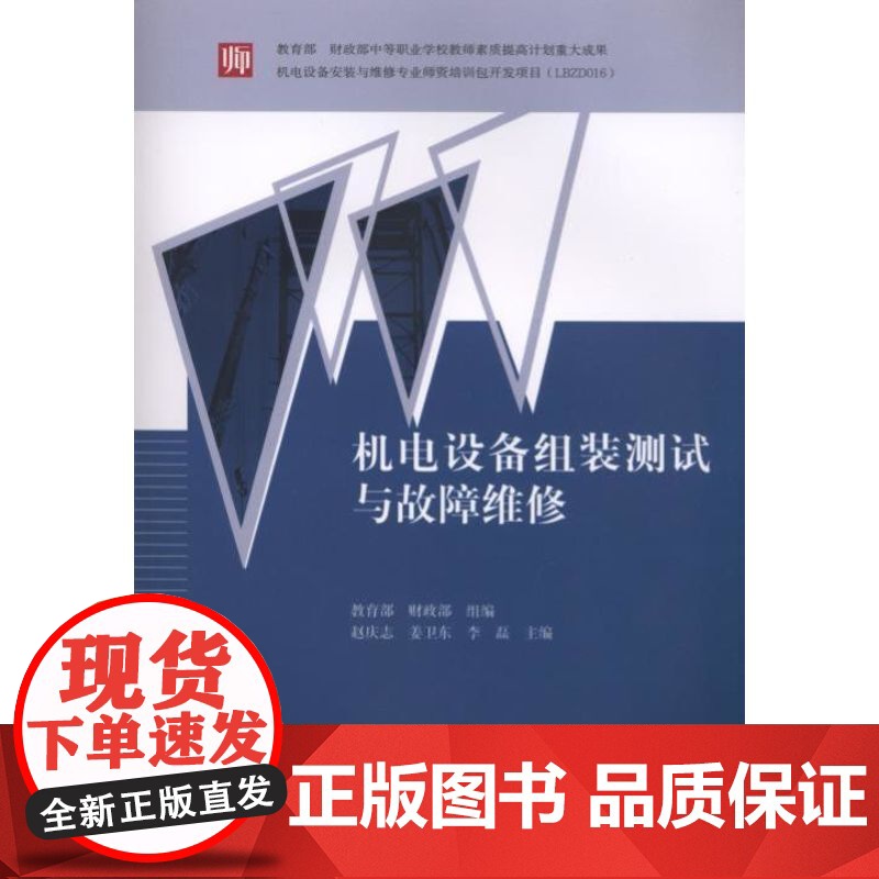 正版 机电设备组装测试与故障维修 赵庆志 姜卫东 9787111480396 机械工业出版社 教材高清大图