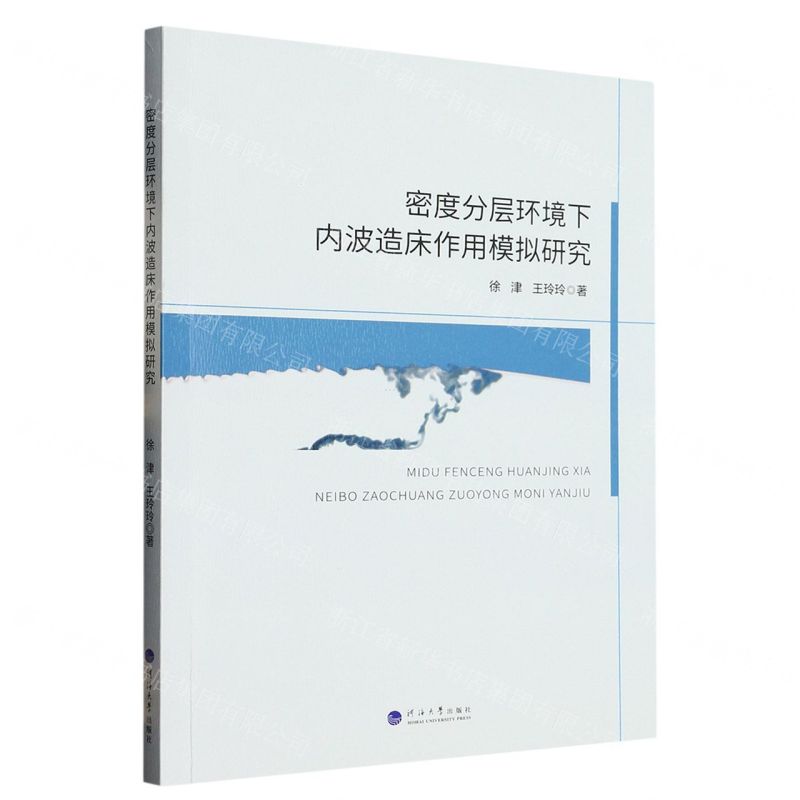 【N】密度分层环境下内波造床作用模拟研究-9787563082148
