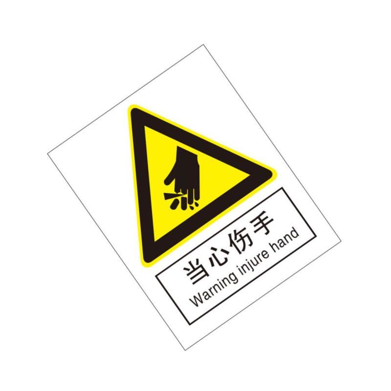 当心伤手国标GB中英文安全标识牌图片