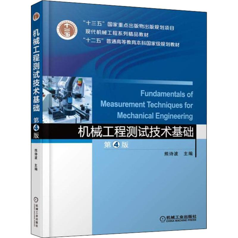正版新书]机械工程测试技术基础 第4版熊诗波9787111596103高清大图