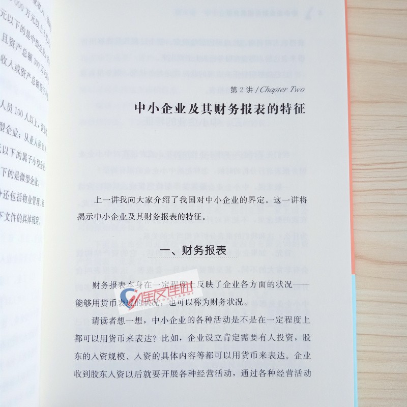[正版] 中小企业财务报表分析 张新民的书张新民财务三部曲手把手教你读财报教你轻松读懂财报财务报表企业财务状况分析财务高清大图