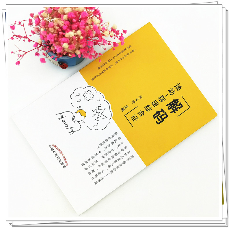 [正版] 解码抽动 秽语综合征 中国中医药出版社 刘文博高清大图