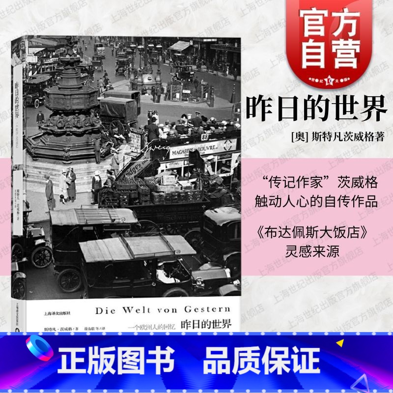 读客出品 | 人类群星闪耀时 【正版】昨日的世界 【奥】斯特凡茨威格作品集传记作家著作外国文学小说上海译文出版社另有象