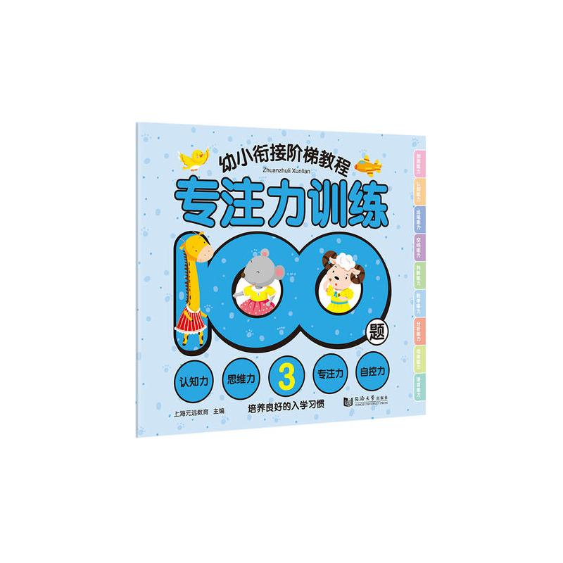 专注力训练100题—幼小衔接阶梯教程(全3册) 激发兴趣 习惯养成 提升孩子专注力 认知力 思维力 自控力