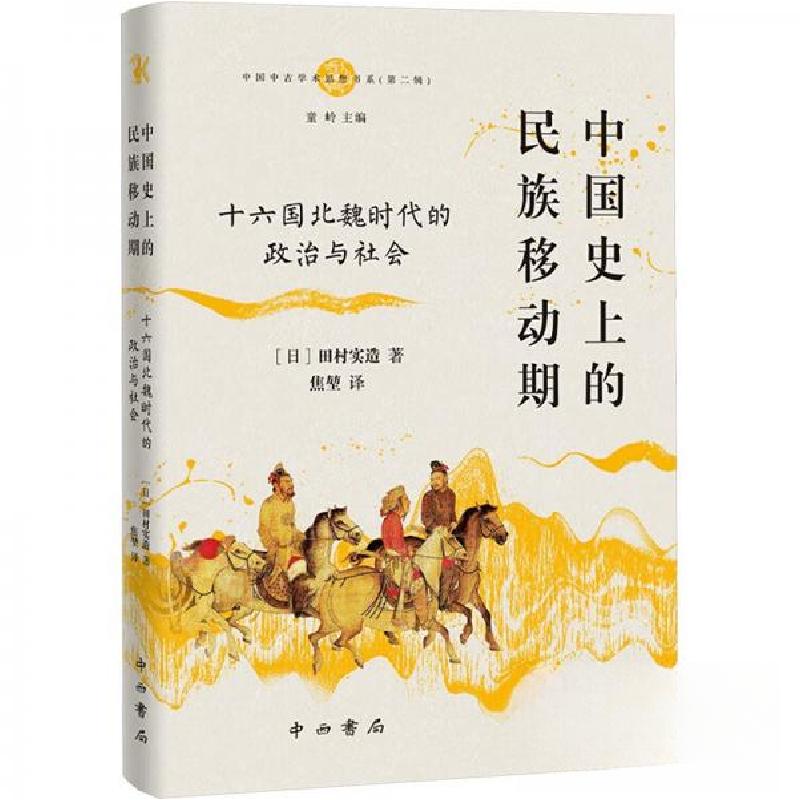 正版新书】中国史上的民族移动期 十六国北魏时代的政治与社会【日