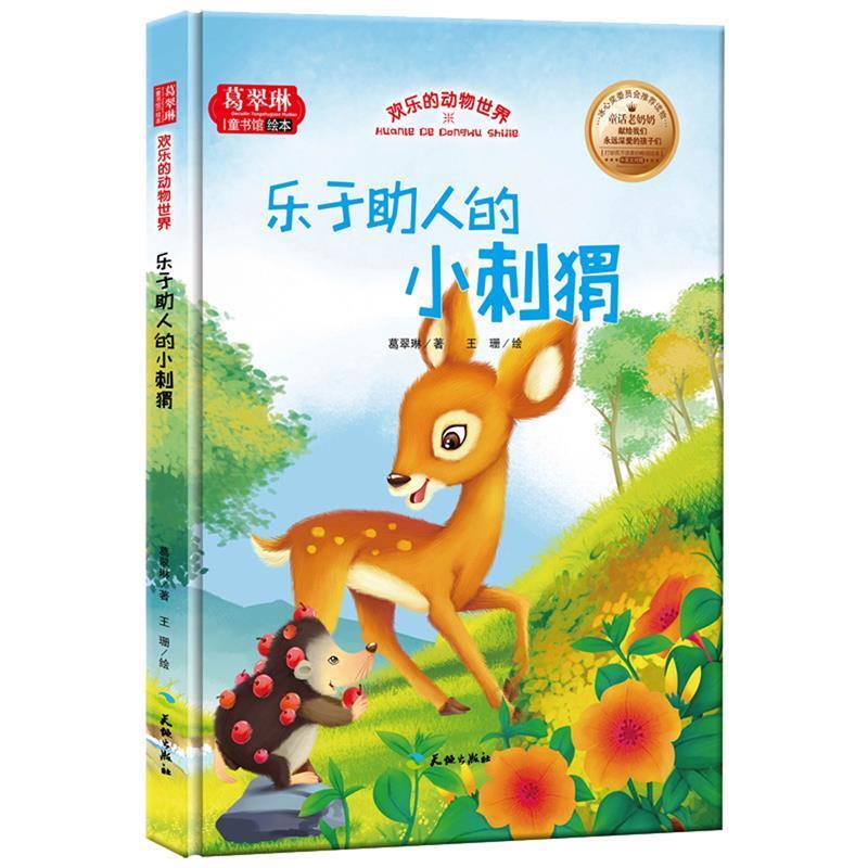 正版新书]葛翠琳·童书馆精装绘本:欢乐的动物世界--乐于助人的小高清大图