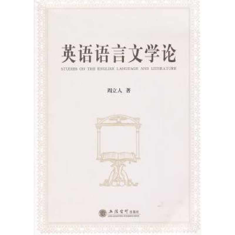 诺森英语语言文学论周立人著9787542930415立信会计出版社高清大图