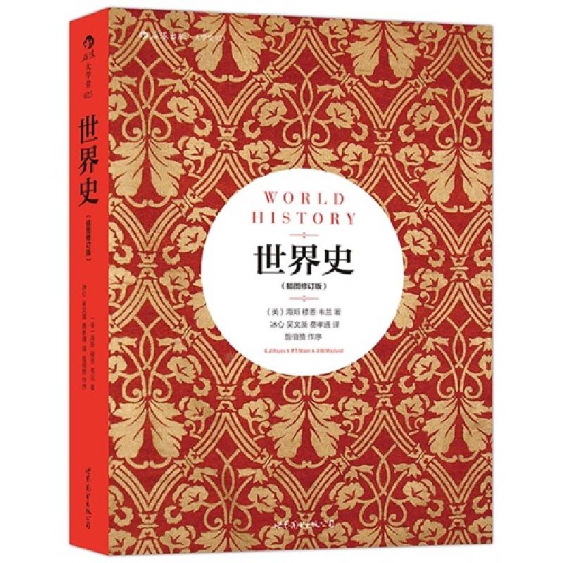正版新书]世界史-(插图修订版)海斯9787506287098高清大图