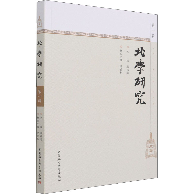 醉染图书北学研究 辑9787520384766高清大图