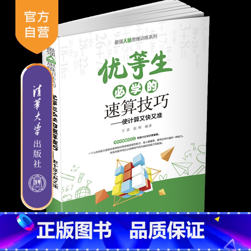 【正版】优等生必学的速算技巧 于雷 清华大学出版社 强大脑思维训练系列计算数学速算技巧
