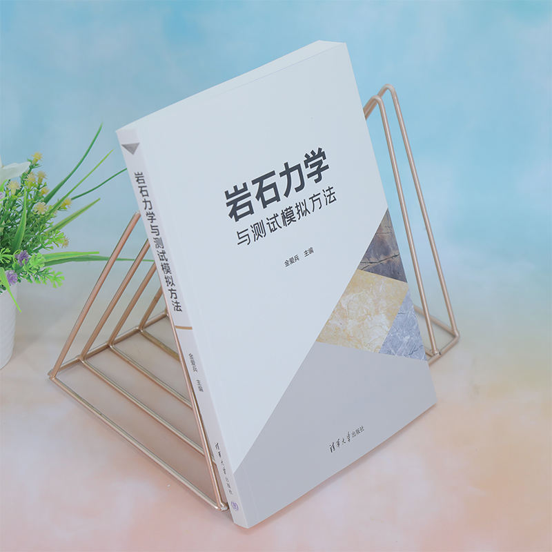 [正版]新书 岩石力学与测试模拟方法 金爱兵 岩石力学-测试方法-模拟方法高清大图