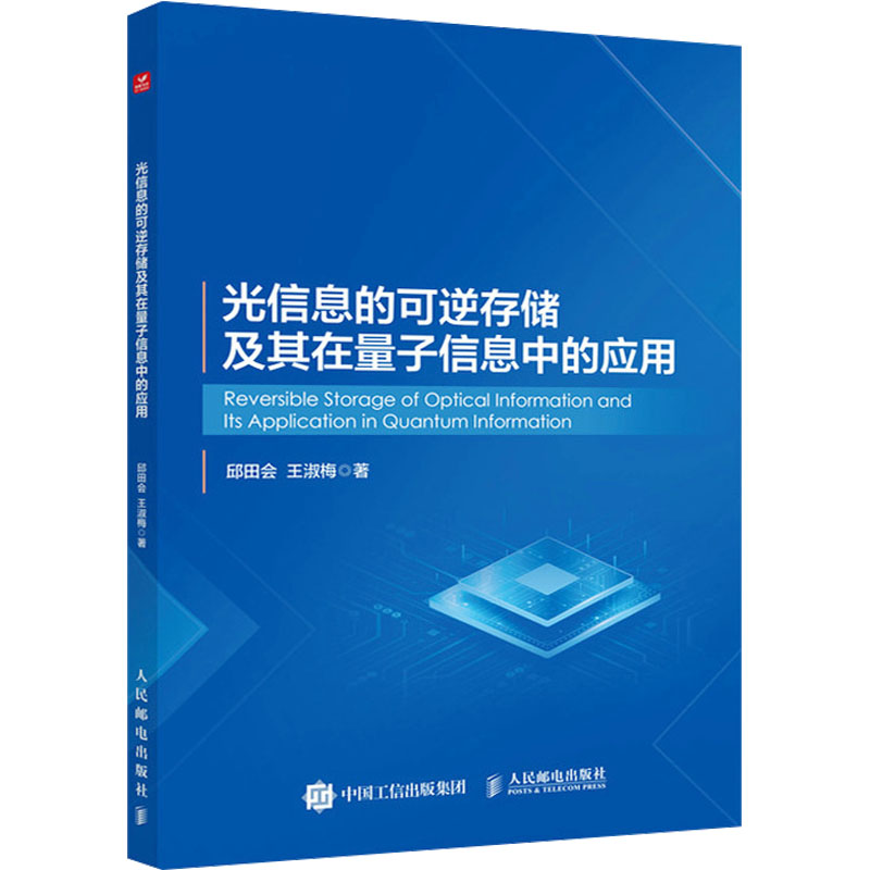 [M]光信息的可逆存储及其在量子信息中的应用 邱田会、王淑梅 著 -9787115616395高清大图