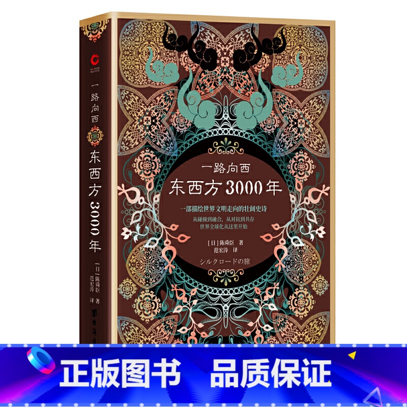 [正版] 书籍一路向西:东西方3000年(精装)(丝绸之路普及读本)高清大图
