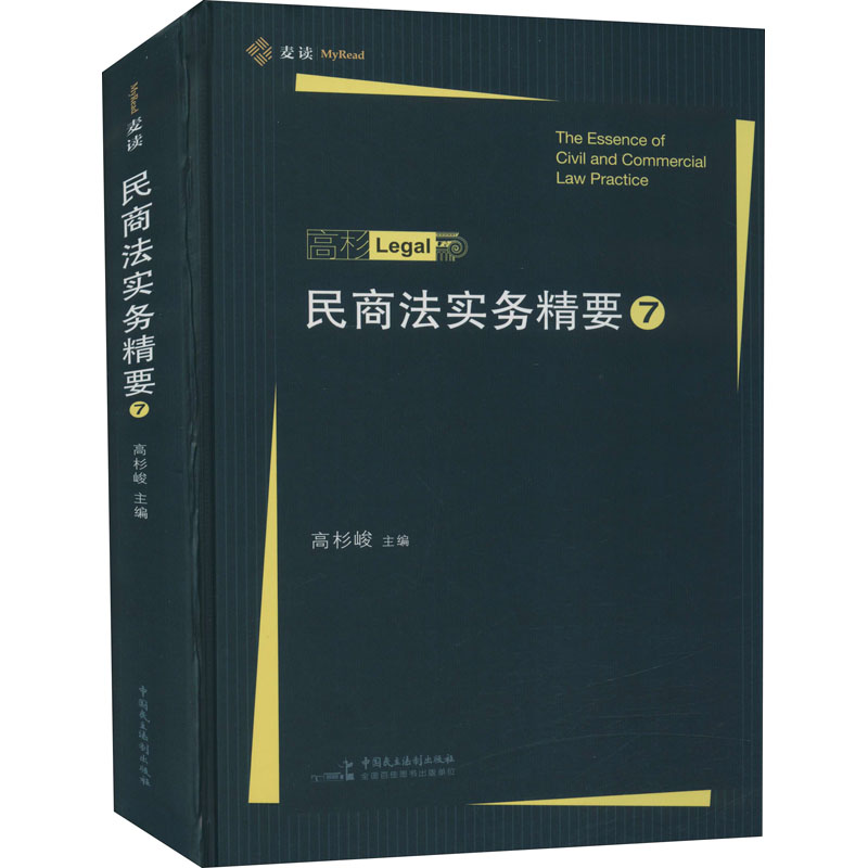 正版新书】民商法实务精要7高杉峻9787516220931