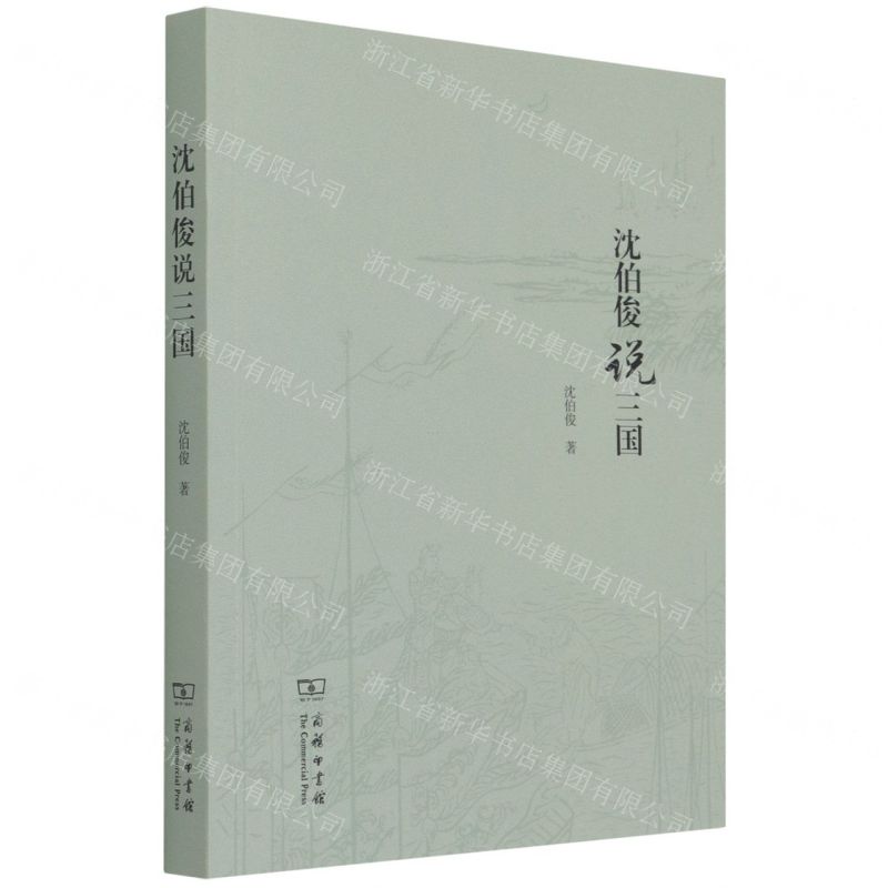 [N]沈伯俊说三国-9787100199124高清大图