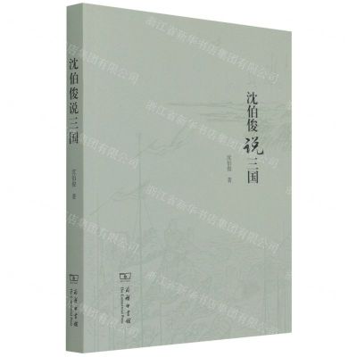 [N]沈伯俊说三国-9787100199124