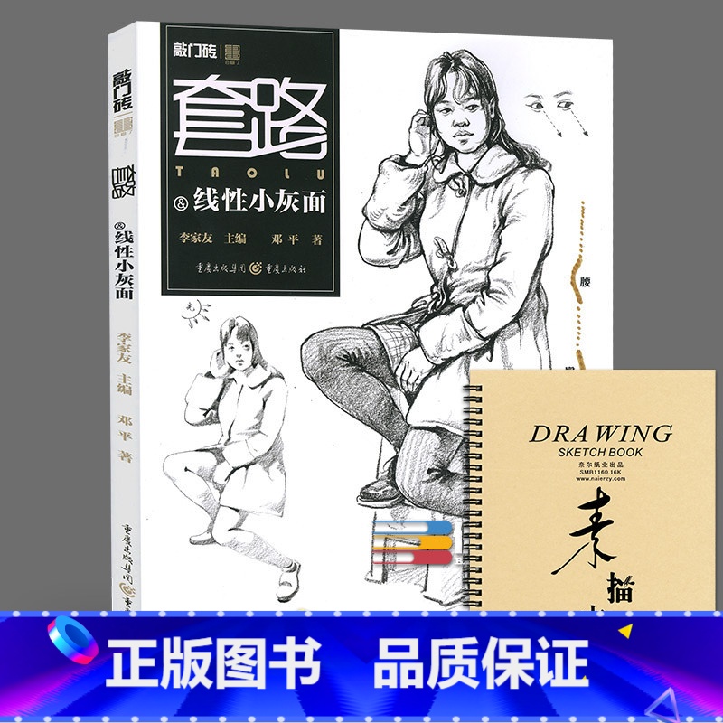 【正版】套路 线性小灰面2017敲门砖人物速写入门书基础知识线性线面构图动态体块站坐蹲三姿速写范画临摹宝2范本照片对画