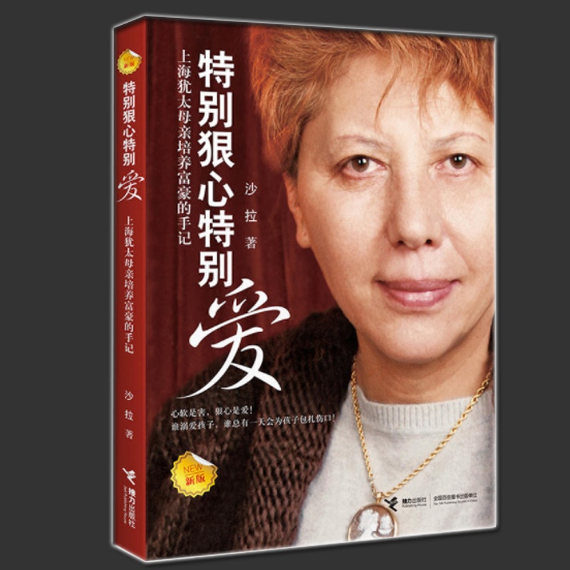 [醉染正版]正版 特别狠心特别爱全2册 上海犹太母亲培养世界富豪的手记 影响孩子成长的教育圣经 家庭教育 亲子育儿百科高清大图