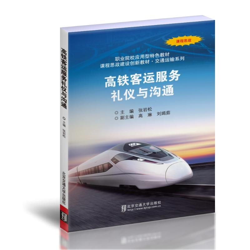醉染图书高铁客运服务礼仪与沟通9787512148260高清大图