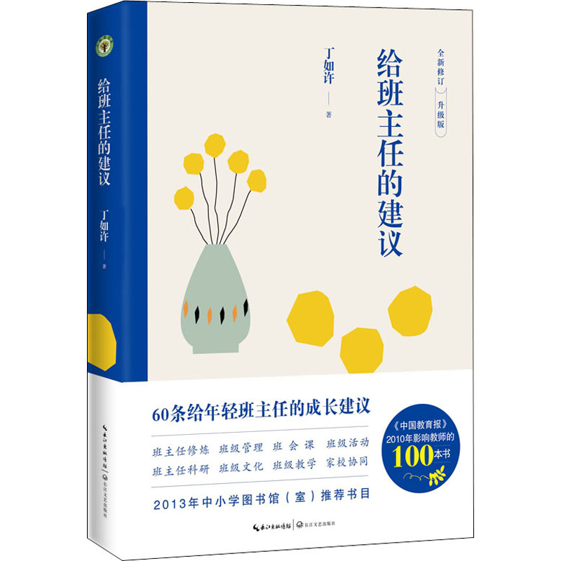 【M】给班主任的建议 全新修订升级版 丁如许 著 -9787570210466