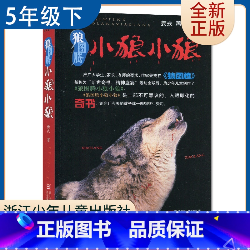 【正版】狼图腾小狼小狼 姜戎著 五年级下册选读书好书伴我成长 5年级下好书 浙江少年儿童出版社 小学语文课外阅读书目 南