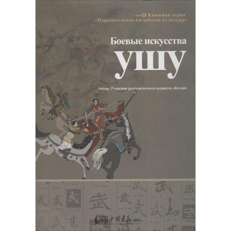 正版新书]武:中国武术快速入门俄文《中国》杂志编辑部97875146高清大图
