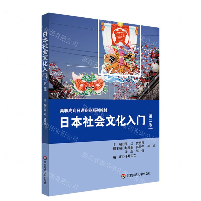 [N]日本社会文化入门(第2版高职高专日语专业系列教材)-9787576007169高清大图