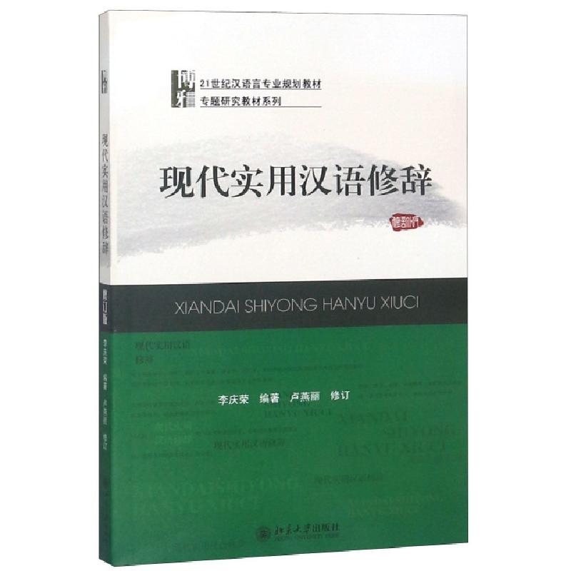 正版新书】现代实用汉语修辞(21世纪汉语言专业规划教材)/专题研