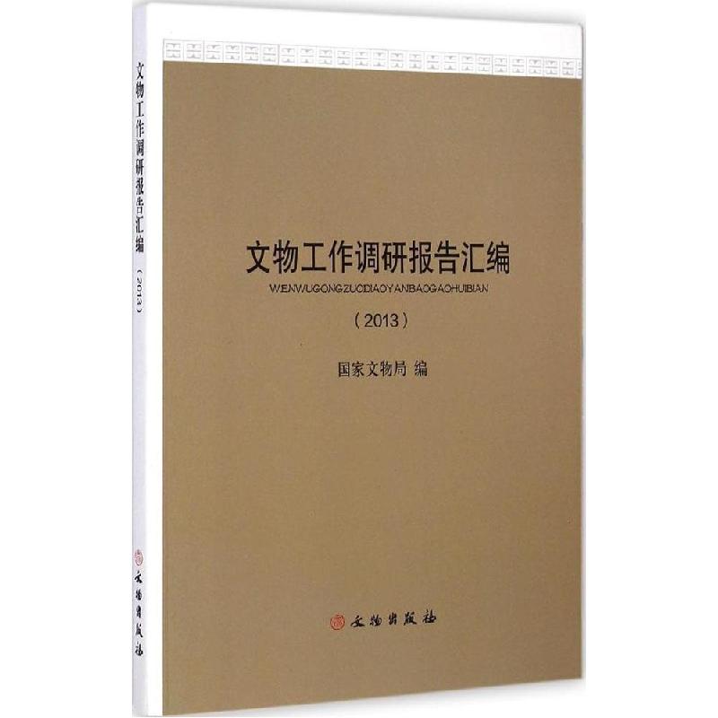 正版新书]文物工作调研报告汇编(2013)国家文物局978750104134高清大图