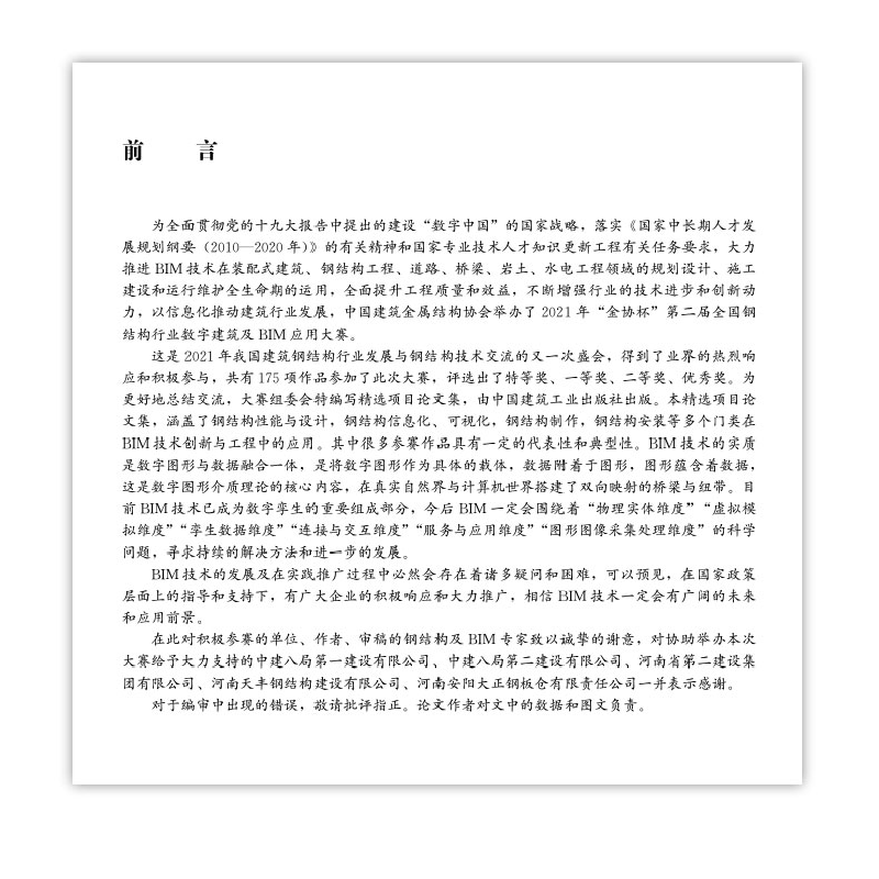 醉染图书数字建造钢构图谱9787112276400高清大图