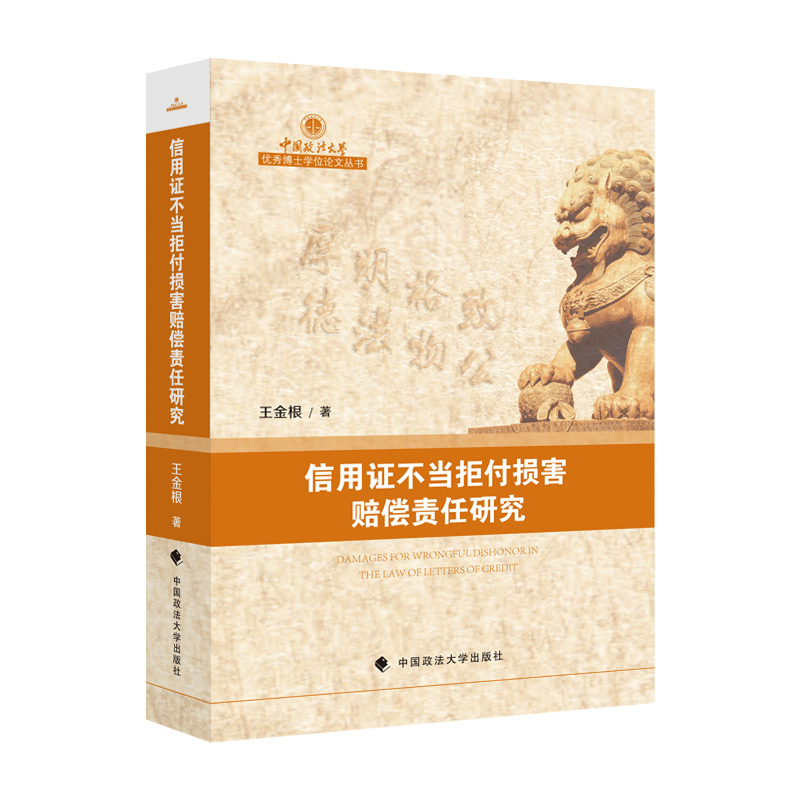 正版新书】信用证不当拒付损害赔偿责任研究王金根9787576402315