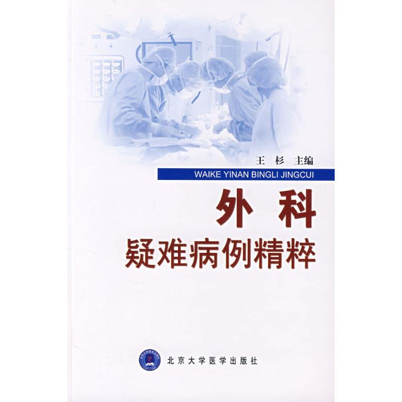 音像外科疑难病例精粹/疑难病例精粹系列王杉