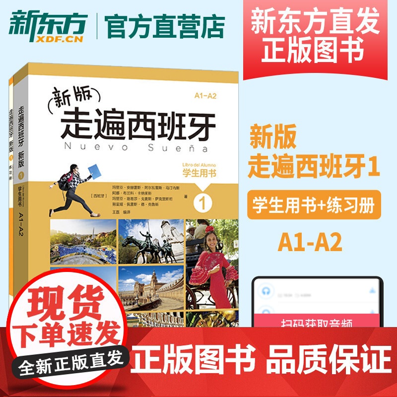 【新东方店】新版走遍西班牙1 学生用书+练习册全2本 欧标A1-A2级 外语教学与研究出版社外研社外语教材学校用书