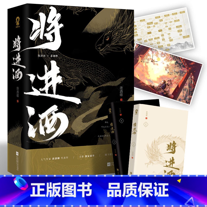 将进酒 [正版]将进酒(上下2册)唐酒卿 晋江人气作家恣睢之臣古风权谋青春古言小说书沈泽川广播剧 将进酒小说书籍书店书籍高清大图