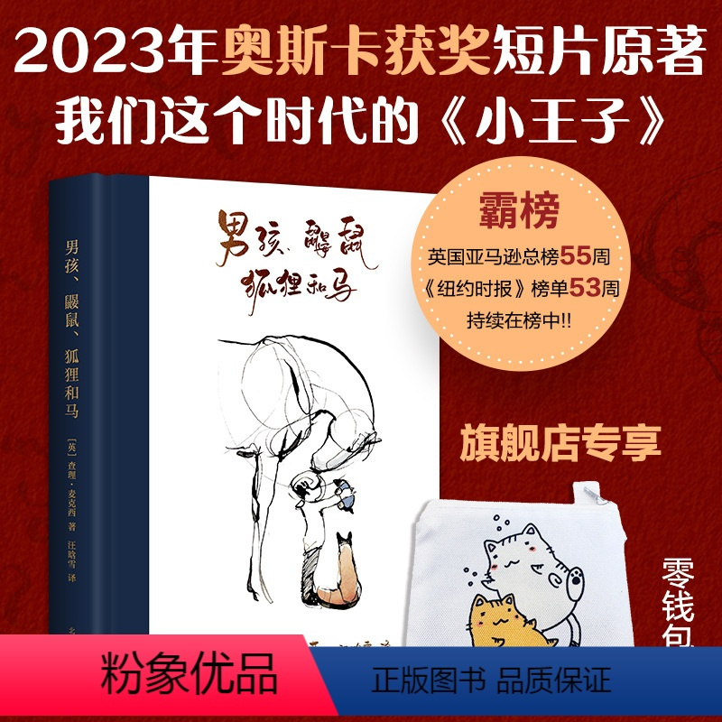 [正版]赠零钱包 男孩、鼹鼠、狐狸和马 奥斯卡获奖短片原著 当代《小王子》 勇气与友情之书 成人绘本图书温暖治愈感人