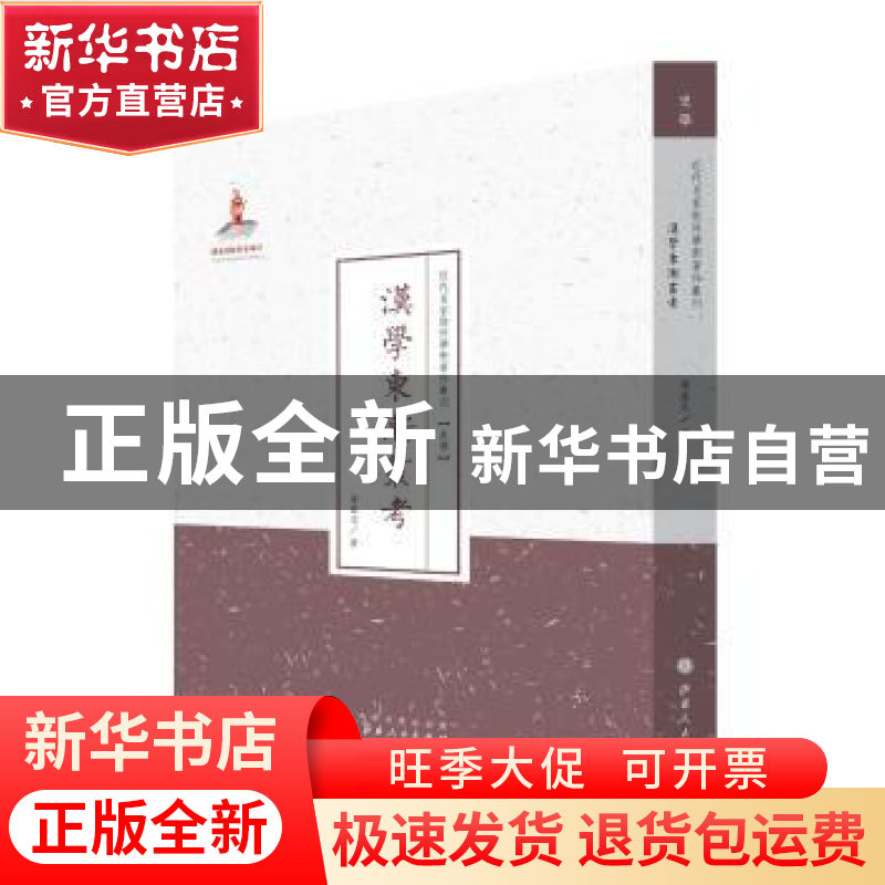 正版 汉学东渐丛考 梁盛志著 山西人民出版社 9787203087687 书籍高清大图