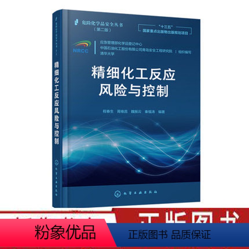 [正版]危险化学品安全丛书第二版:精细化工反应风险与控制 程春生化工产业危险工艺风险研究评估与控制案例过程与设备材料手