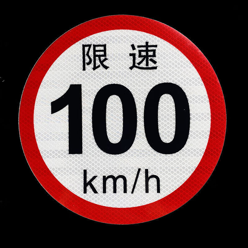好企来 限速字 AQ-0120 限速100/张高清大图