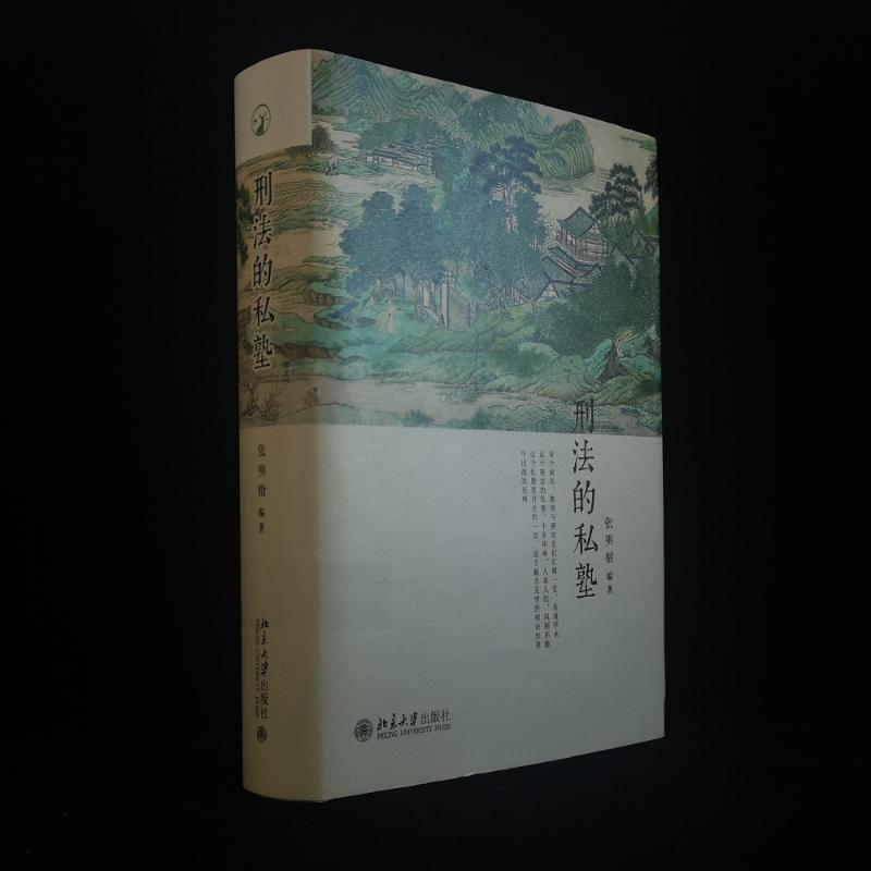 [M]刑法的私塾-9787301279908