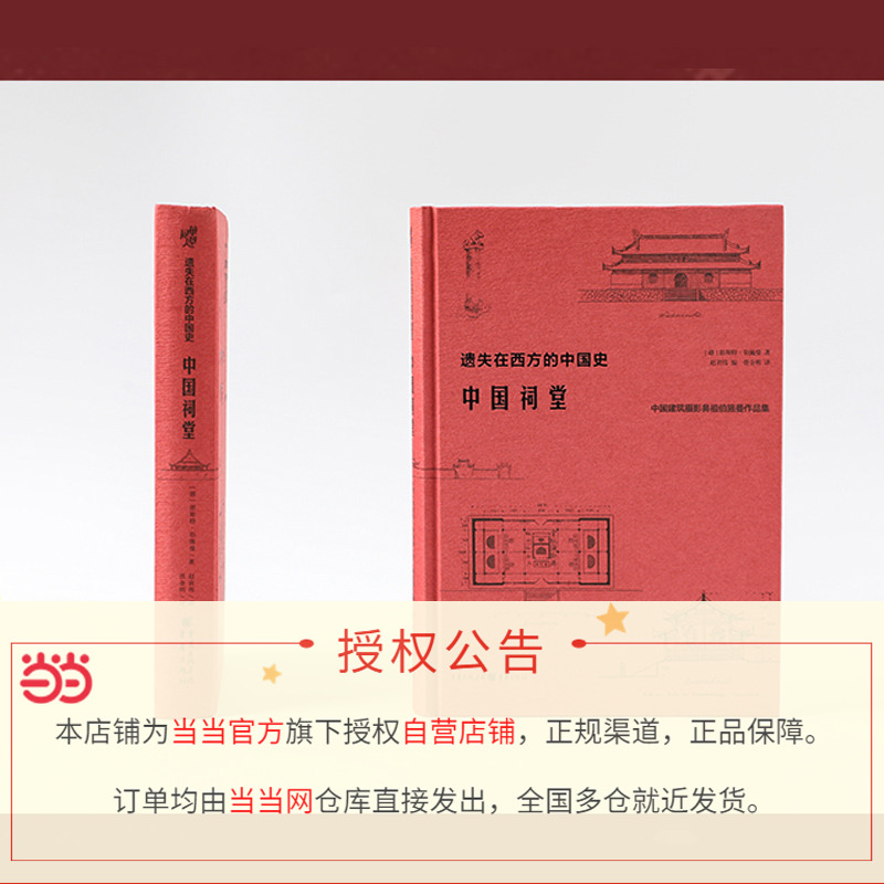 [正版]直营遗失在西方的中国史·中国祠堂 共收录250余幅插图和照片 数十万字的文字描述和阐释 中国建筑摄影书籍高清大图