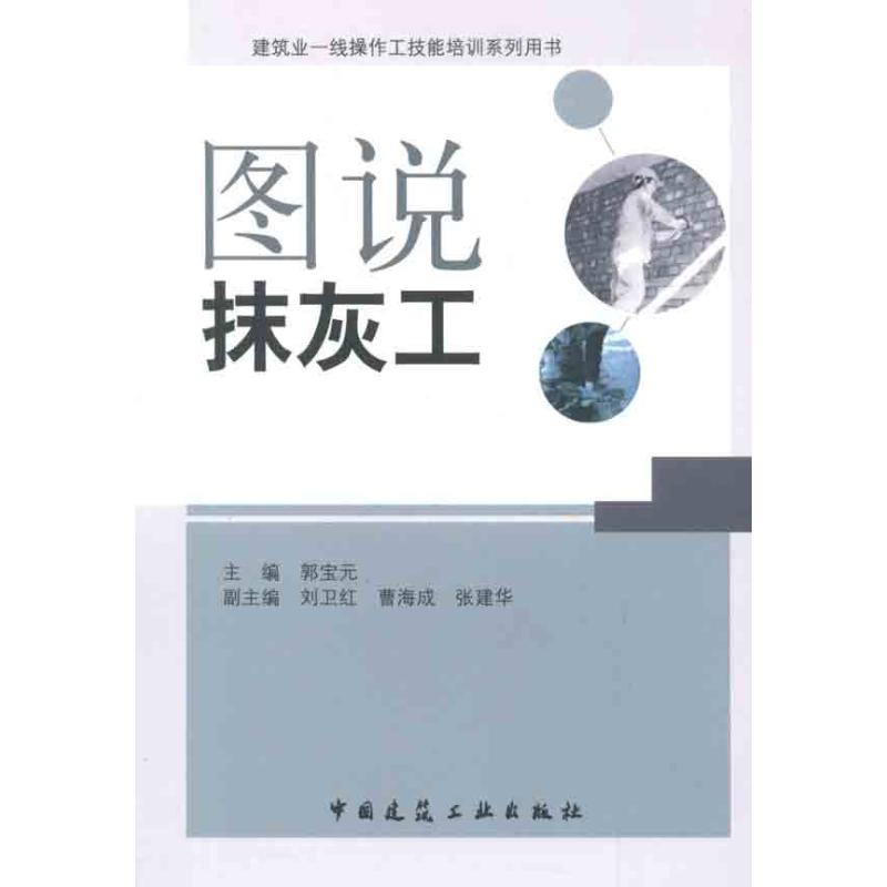 【N】图说抹灰工-9787112132102